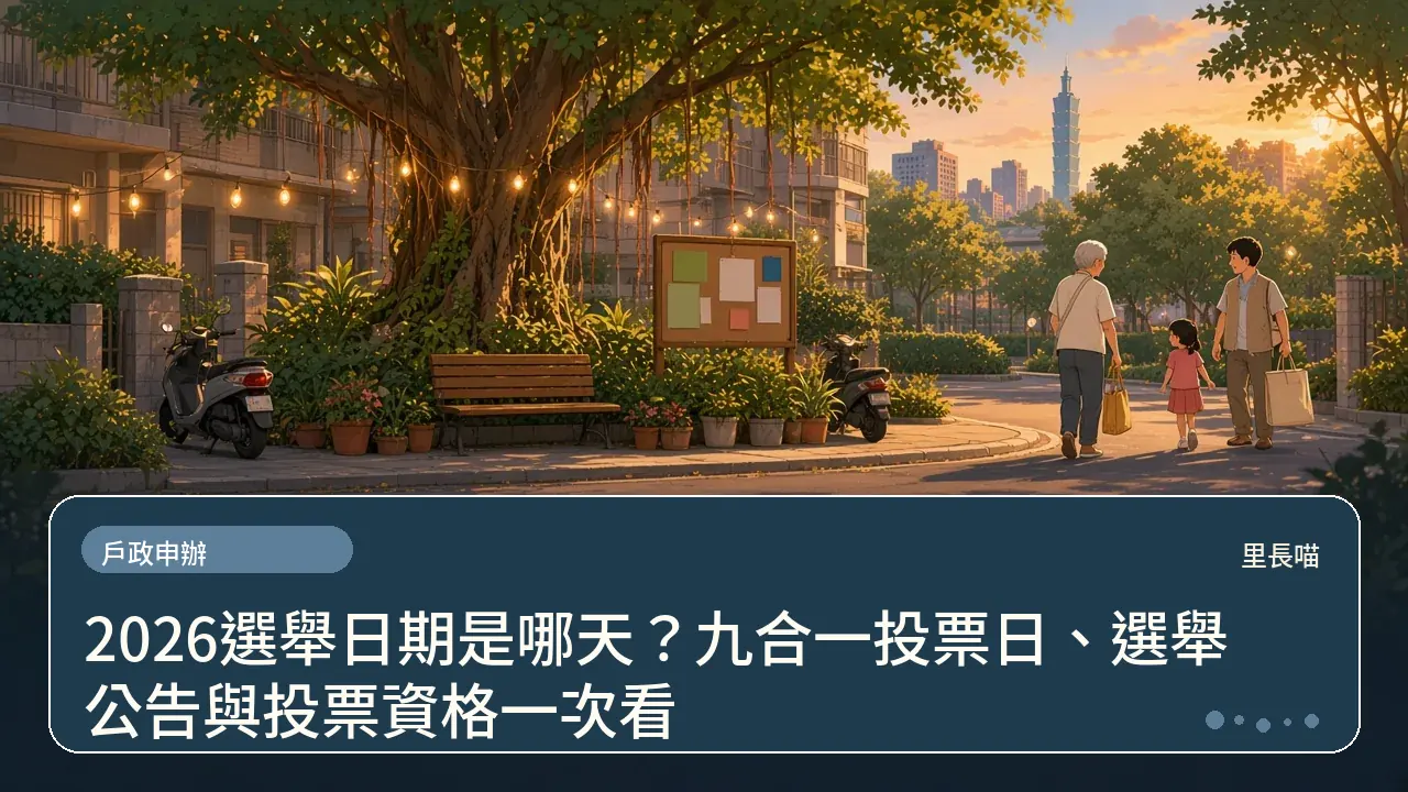 2026選舉日期是哪天?九合一投票日、選舉公告與投票資格一次看主題插畫
