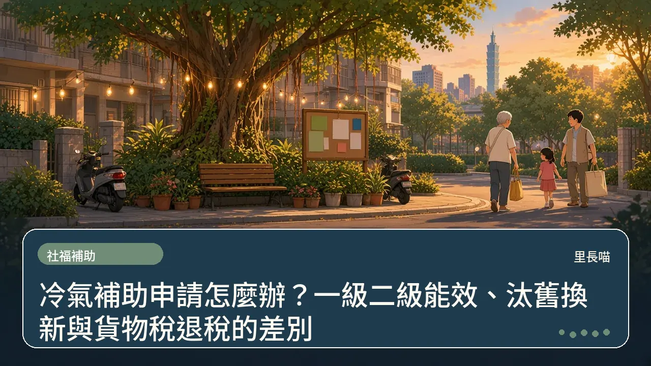 冷氣補助申請怎麼辦?一級二級能效、汰舊換新與貨物稅退稅的差別主題插畫