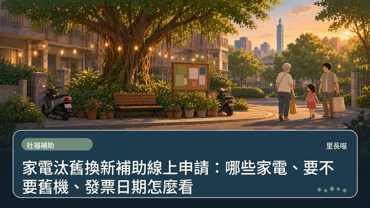 家電汰舊換新補助線上申請:哪些家電、要不要舊機、發票日期怎麼看主題插畫