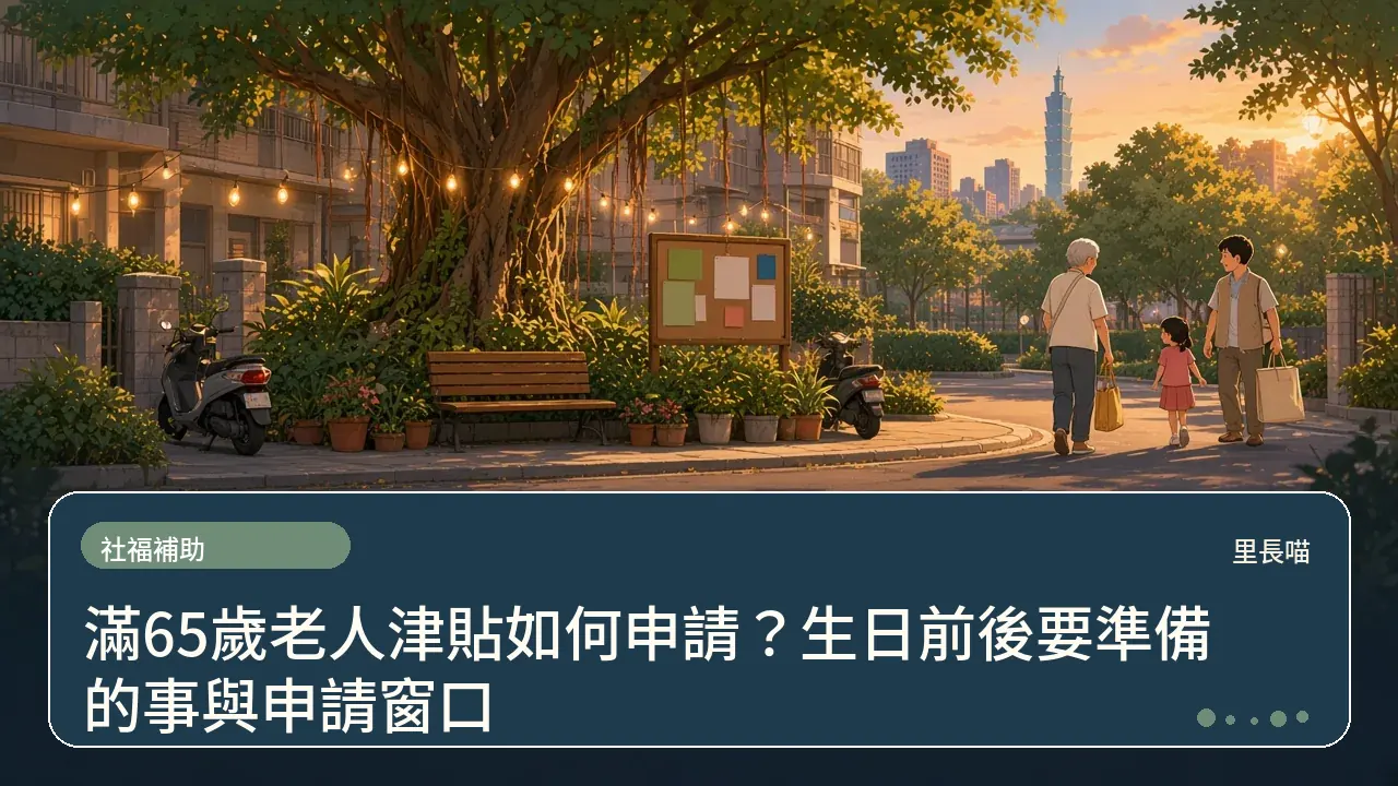 滿65歲老人津貼如何申請?生日前後要準備的事與申請窗口主題插畫