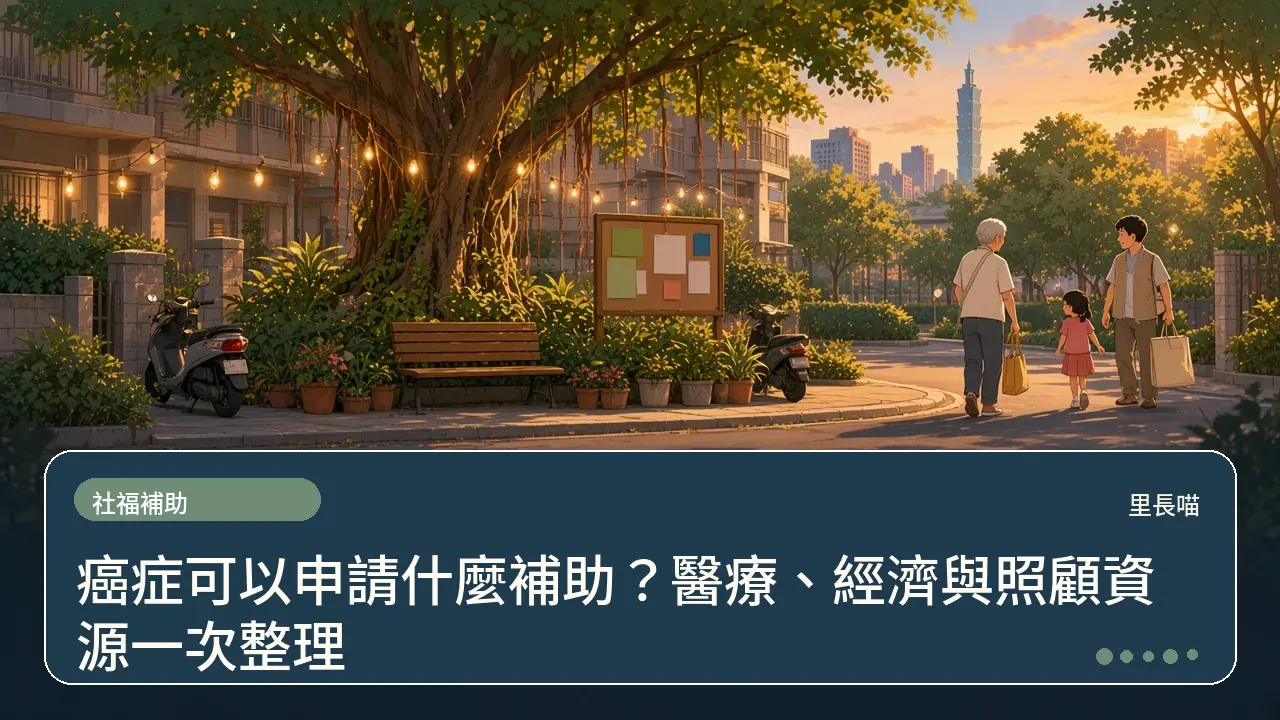 癌症可以申請什麼補助?醫療、經濟與照顧資源一次整理主題插畫