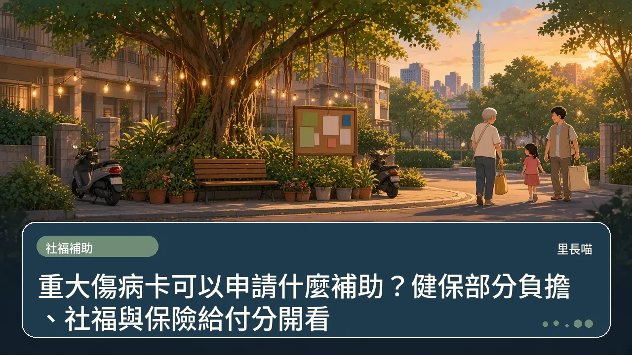 重大傷病卡可以申請什麼補助?健保部分負擔、社福與保險給付分開看主題插畫