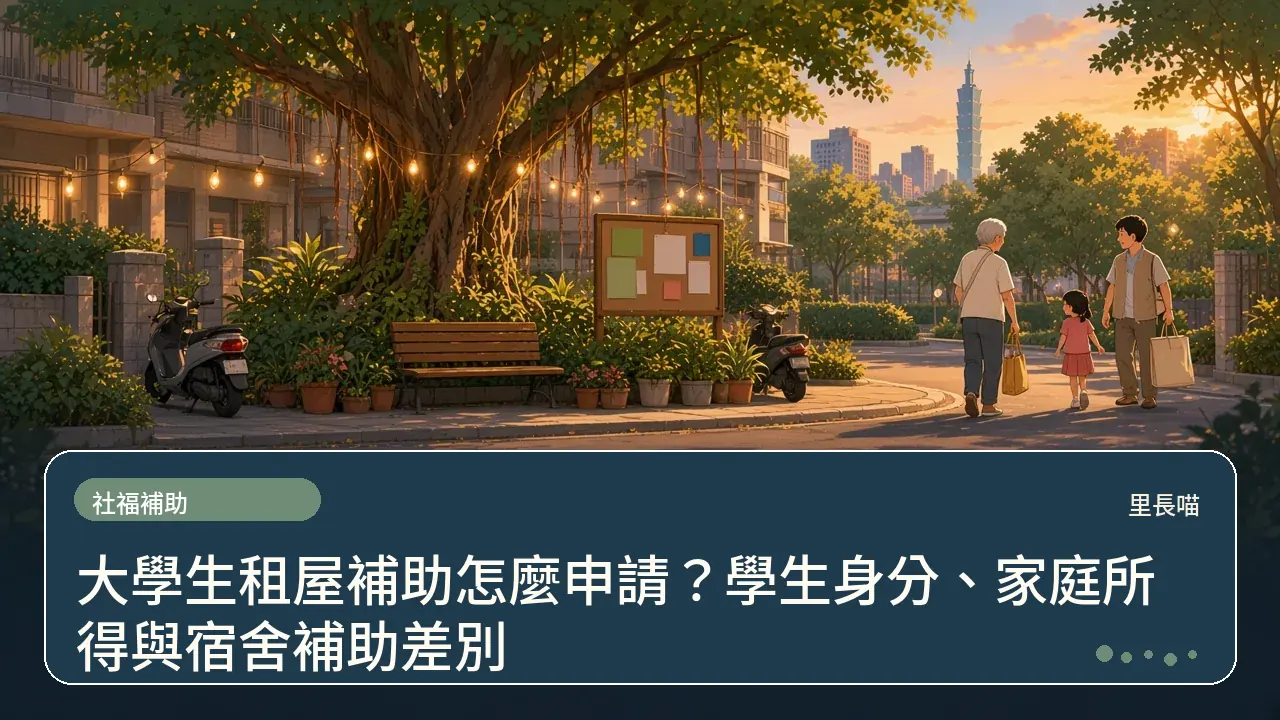 大學生租屋補助怎麼申請?學生身分、家庭所得與宿舍補助差別主題插畫