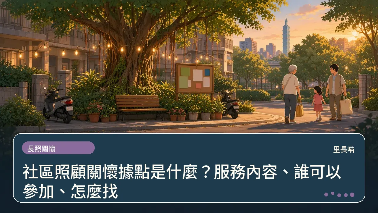 社區照顧關懷據點是什麼?服務內容、誰可以參加、怎麼找主題插畫
