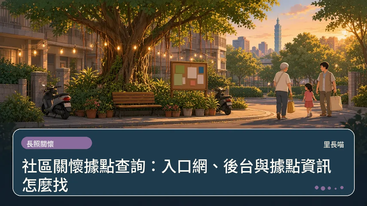 社區關懷據點查詢:入口網、後台與據點資訊怎麼找主題插畫