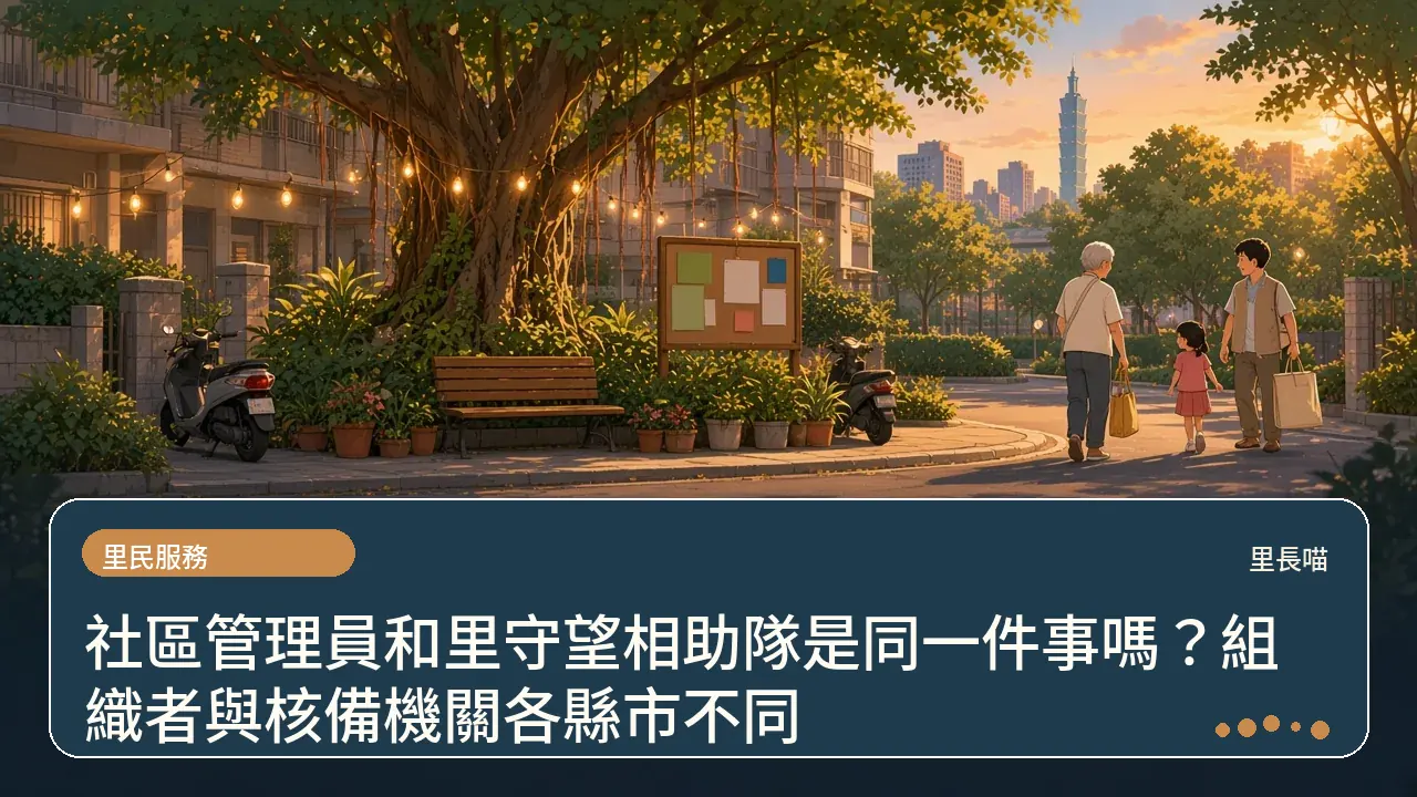 社區管理員和里守望相助隊是同一件事嗎?組織者與核備機關各縣市不同主題插畫