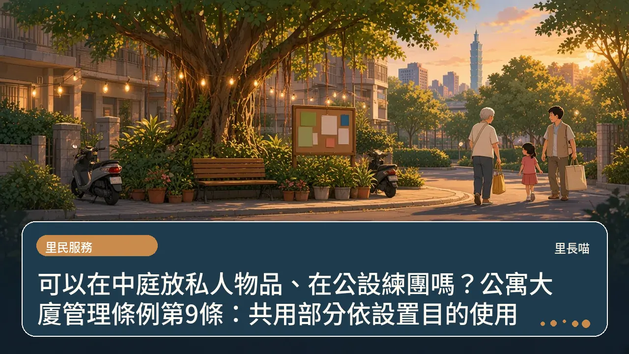 可以在中庭放私人物品、在公設練團嗎?公寓大廈管理條例第9條:共用部分依設置目的使用主題插畫