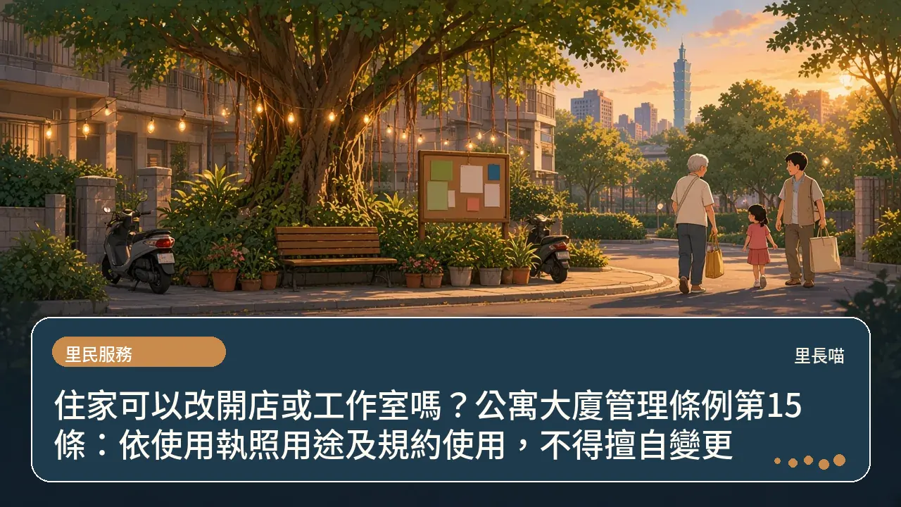 住家可以改開店或工作室嗎？公寓大廈管理條例第15條：依使用執照用途及規約使用，不得擅自變更主題插畫