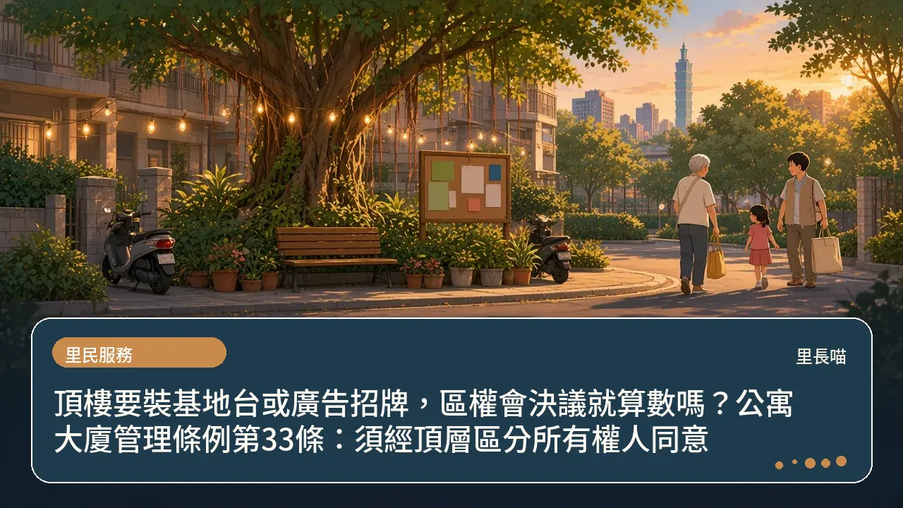 頂樓要裝基地台或廣告招牌,區權會決議就算數嗎?公寓大廈管理條例第33條:須經頂層區分所有權人同意主題插畫