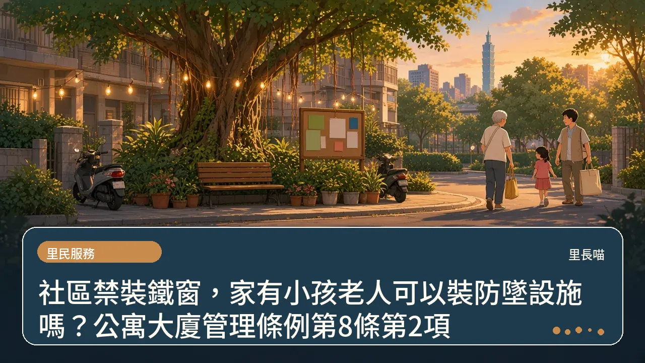 社區禁裝鐵窗,家有小孩老人可以裝防墜設施嗎?公寓大廈管理條例第8條第2項主題插畫