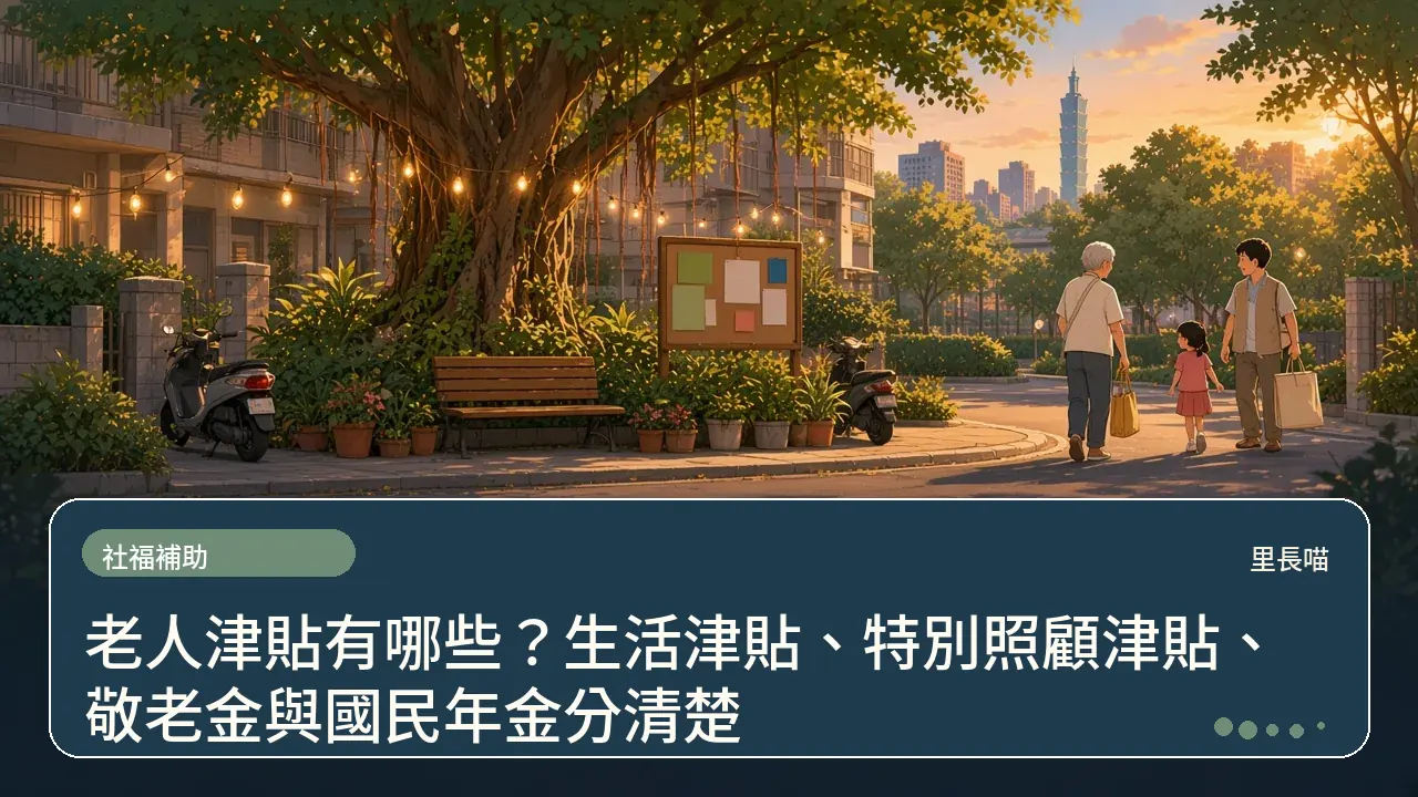 老人津貼有哪些?生活津貼、特別照顧津貼、敬老金與國民年金分清楚主題插畫