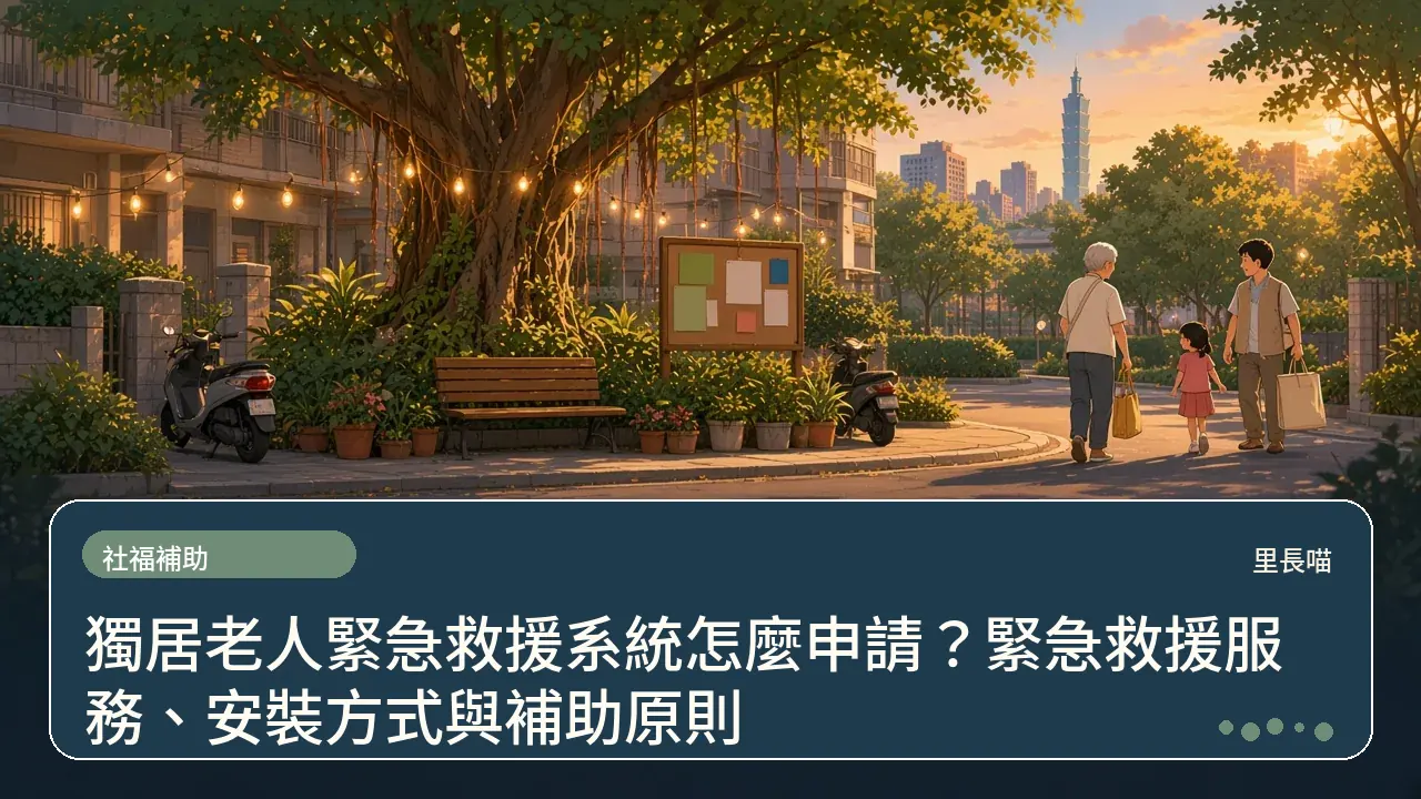 獨居老人緊急救援系統怎麼申請?緊急救援服務、安裝方式與補助原則主題插畫