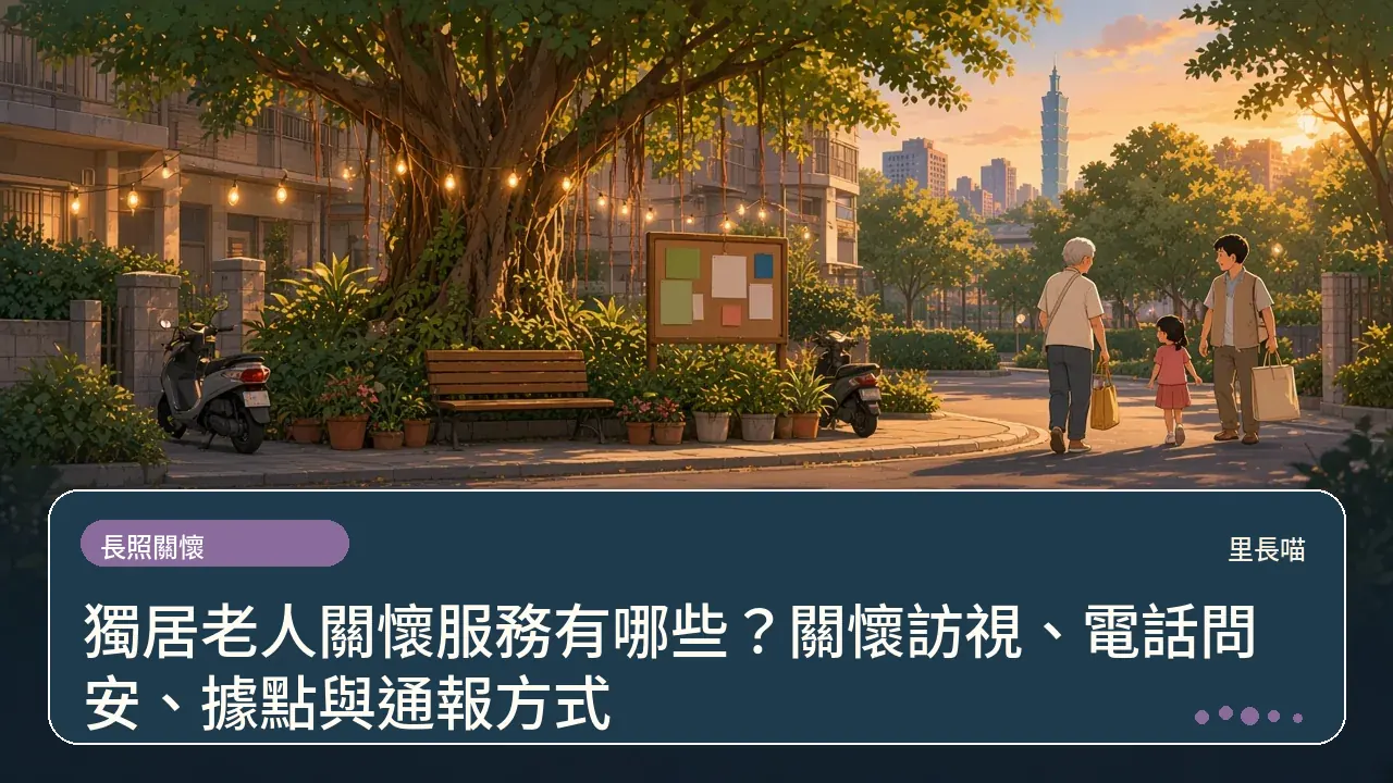 獨居老人關懷服務有哪些?關懷訪視、電話問安、據點與通報方式主題插畫