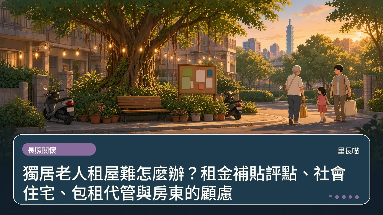獨居老人租屋難怎麼辦?租金補貼評點、社會住宅、包租代管與房東的顧慮主題插畫