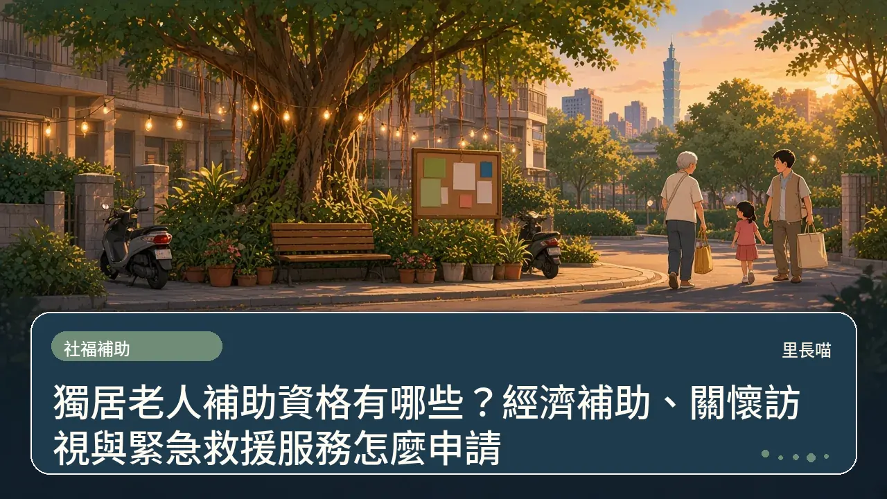 獨居老人補助資格有哪些？經濟補助、關懷訪視與緊急救援服務怎麼申請主題插畫