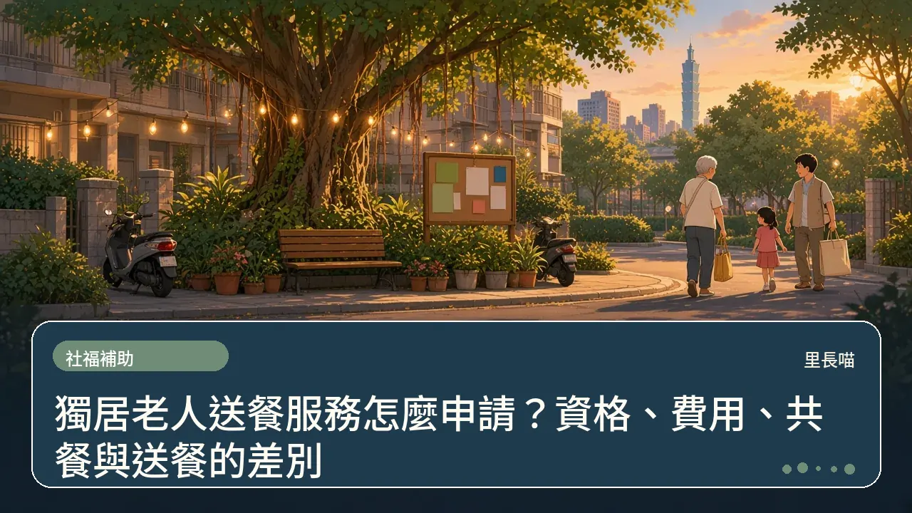 獨居老人送餐服務怎麼申請?資格、費用、共餐與送餐的差別主題插畫