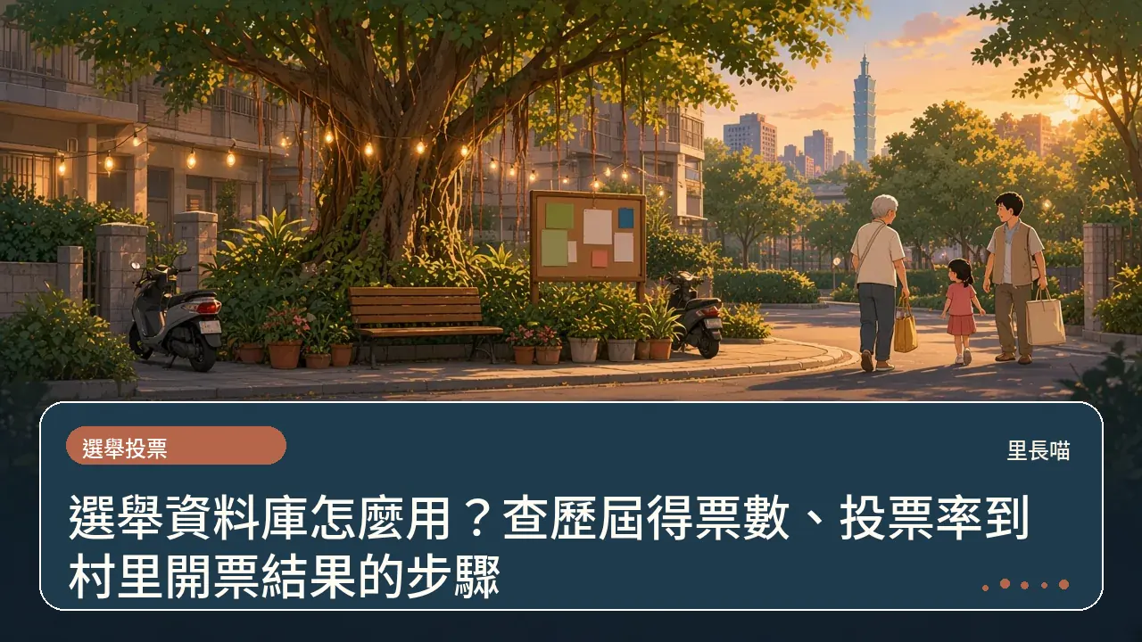 選舉資料庫怎麼用?查歷屆得票數、投票率到村里開票結果的步驟主題插畫