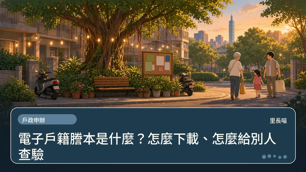 電子戶籍謄本是什麼?怎麼下載、怎麼給別人查驗主題插畫
