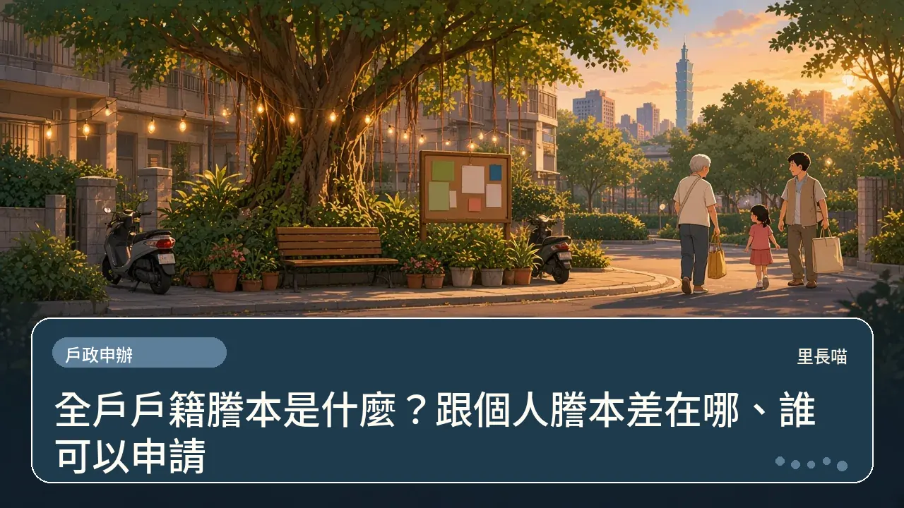 全戶戶籍謄本是什麼?跟個人謄本差在哪、誰可以申請主題插畫