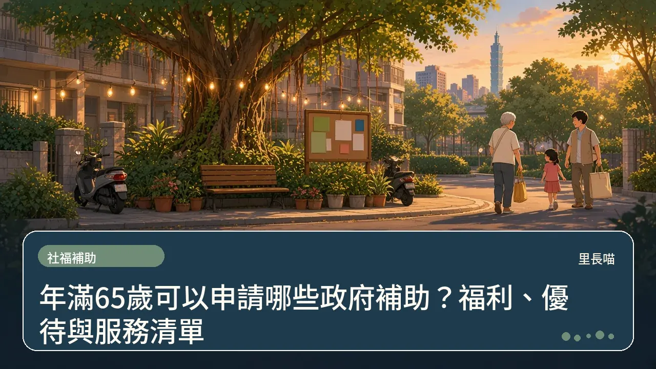 年滿65歲可以申請哪些政府補助?福利、優待與服務清單主題插畫
