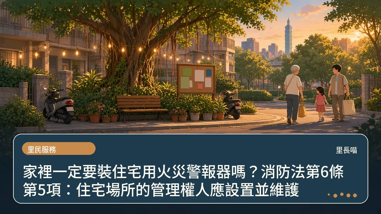 家裡一定要裝住宅用火災警報器嗎?消防法第6條第5項:住宅場所的管理權人應設置並維護主題插畫