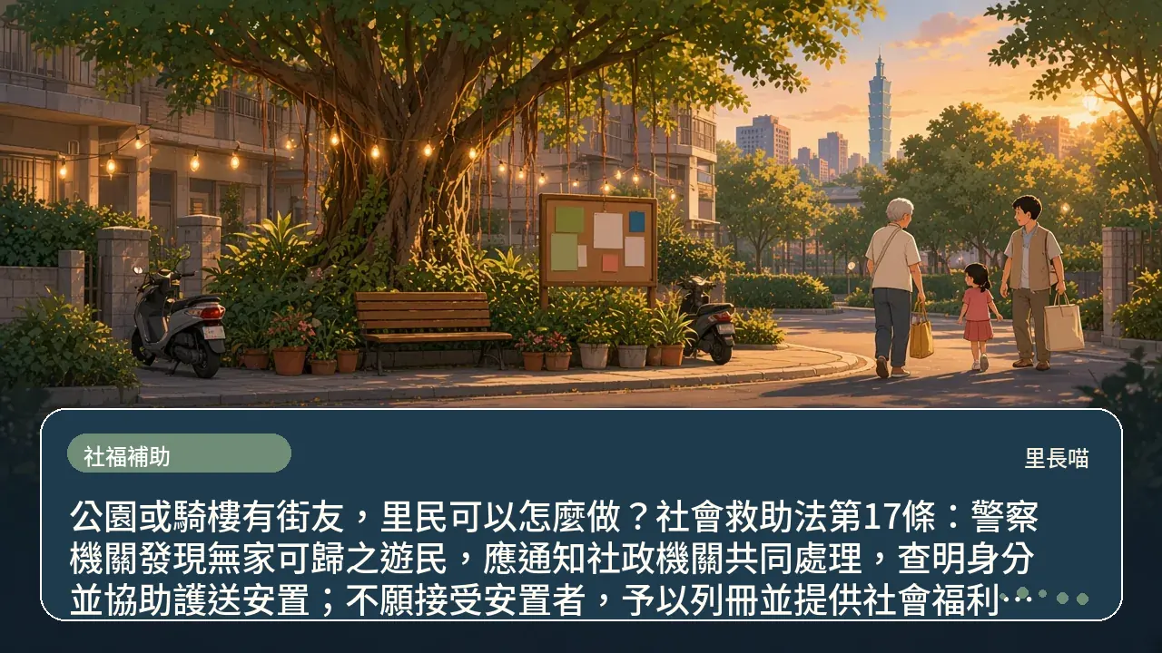 公園或騎樓有街友，里民可以怎麼做？社會救助法第17條：警察機關發現無家可歸之遊民，應通知社政機關共同處理，查明身分並協助護送安置；不願接受安置者，予以列冊並提供社會福利相關資訊主題插畫