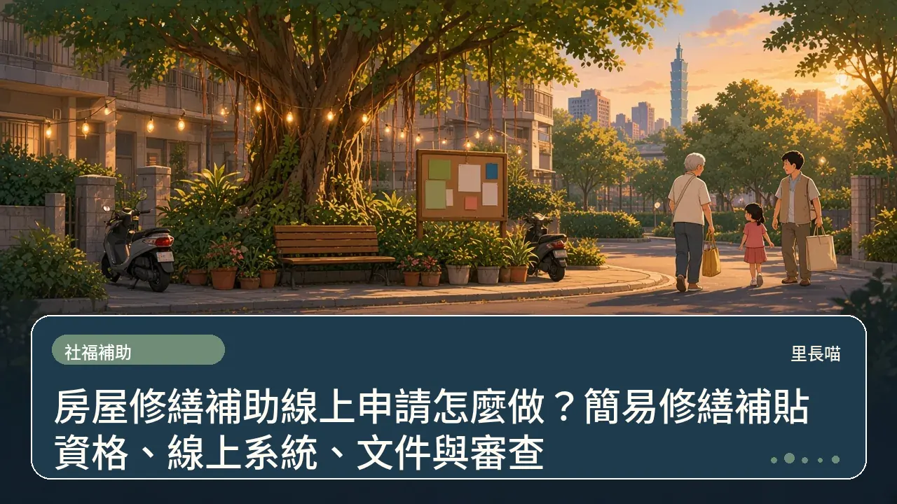 房屋修繕補助線上申請怎麼做?簡易修繕補貼資格、線上系統、文件與審查主題插畫