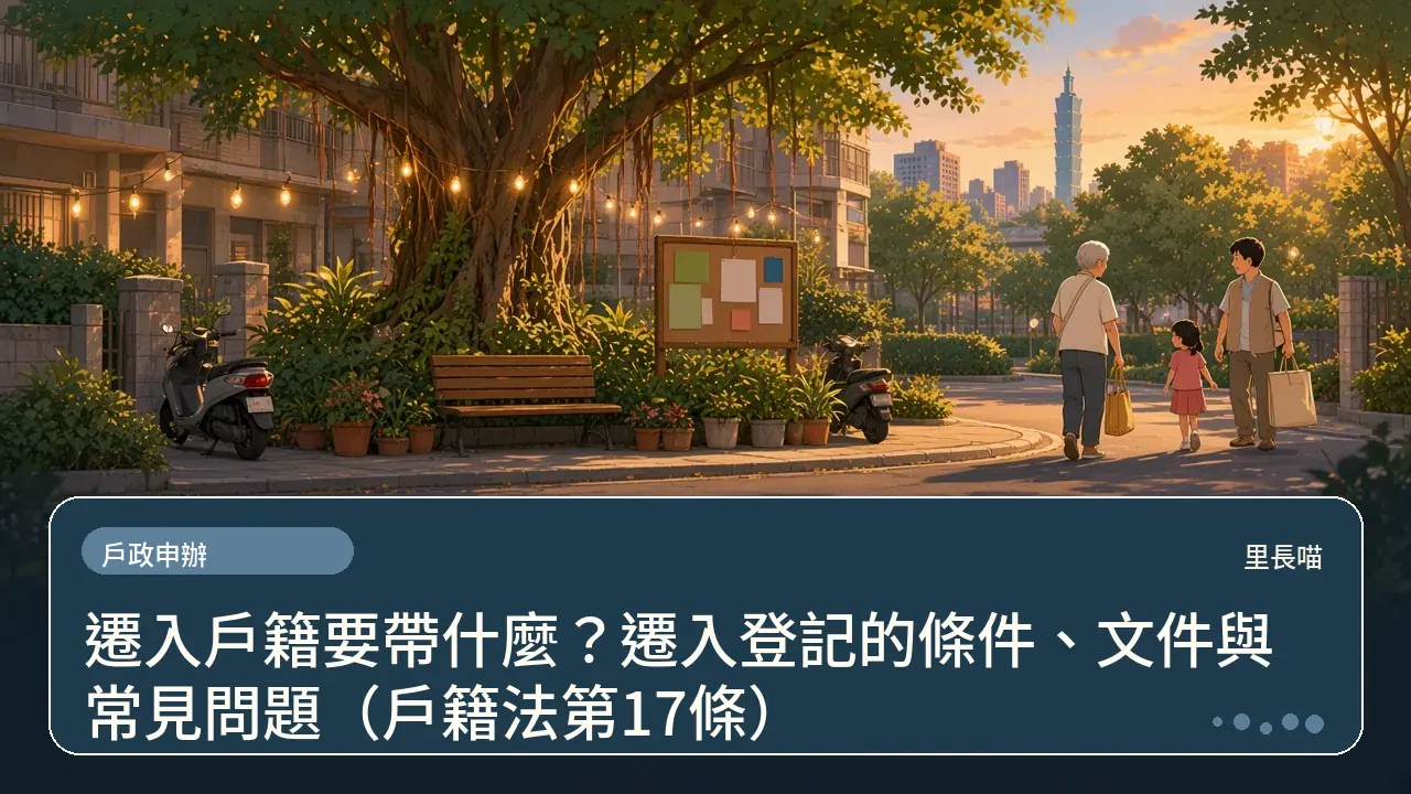 遷入戶籍要帶什麼?遷入登記的條件、文件與常見問題(戶籍法第17條)主題插畫