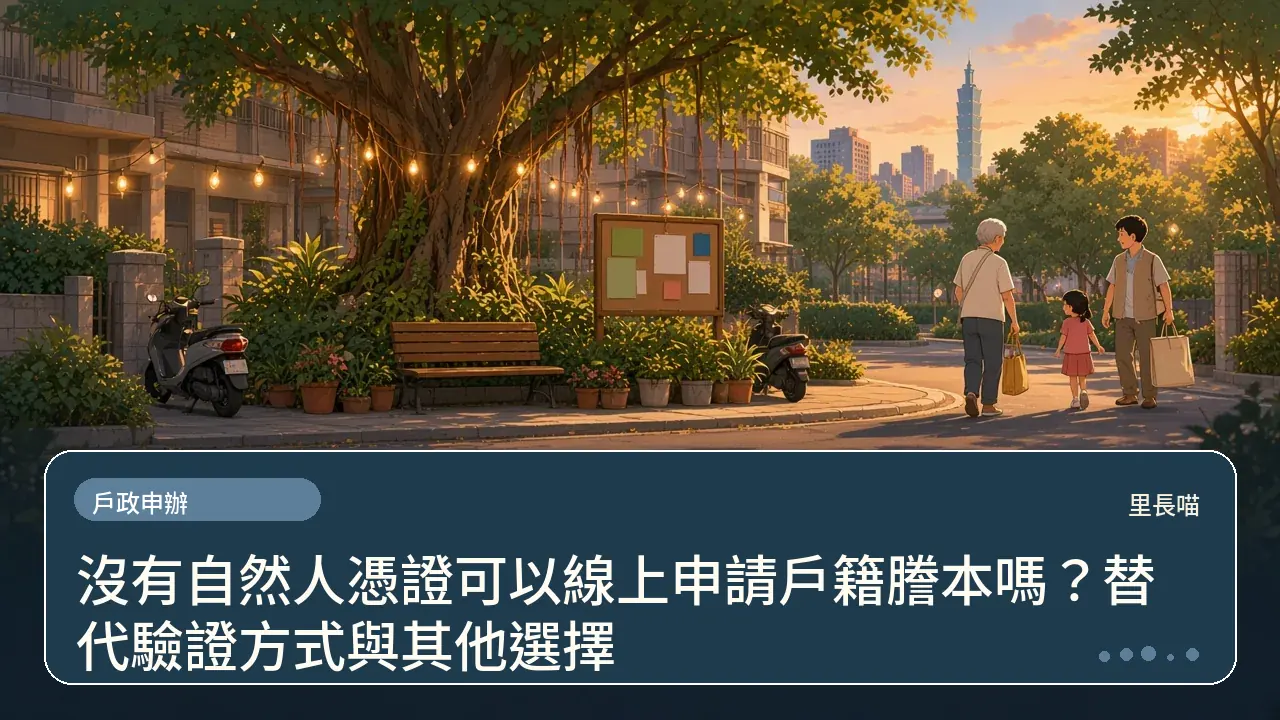 沒有自然人憑證可以線上申請戶籍謄本嗎?替代驗證方式與其他選擇主題插畫