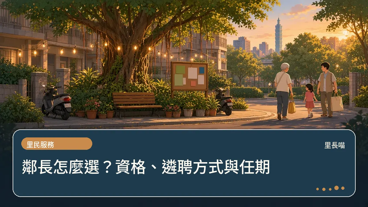 鄰長怎麼選?資格、遴聘方式與任期主題插畫