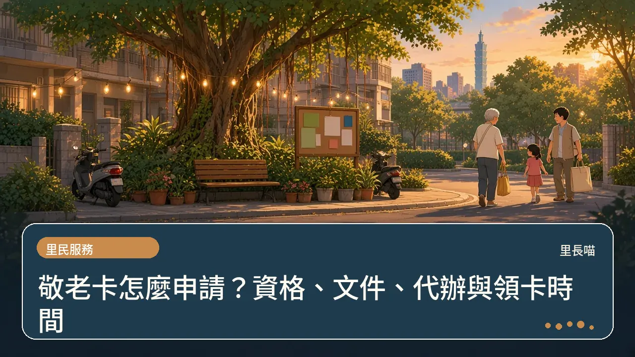 敬老卡怎麼申請?資格、文件、代辦與領卡時間主題插畫