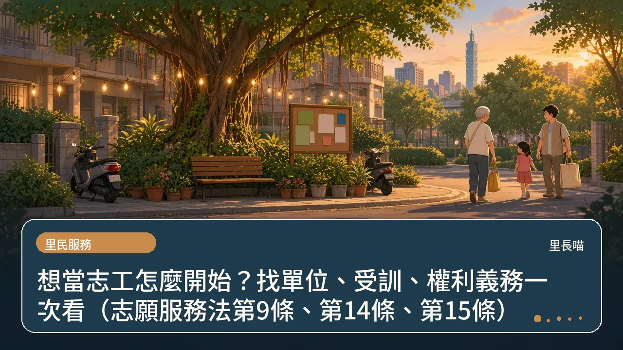 想當志工怎麼開始?找單位、受訓、權利義務一次看(志願服務法第9條、第14條、第15條)主題插畫