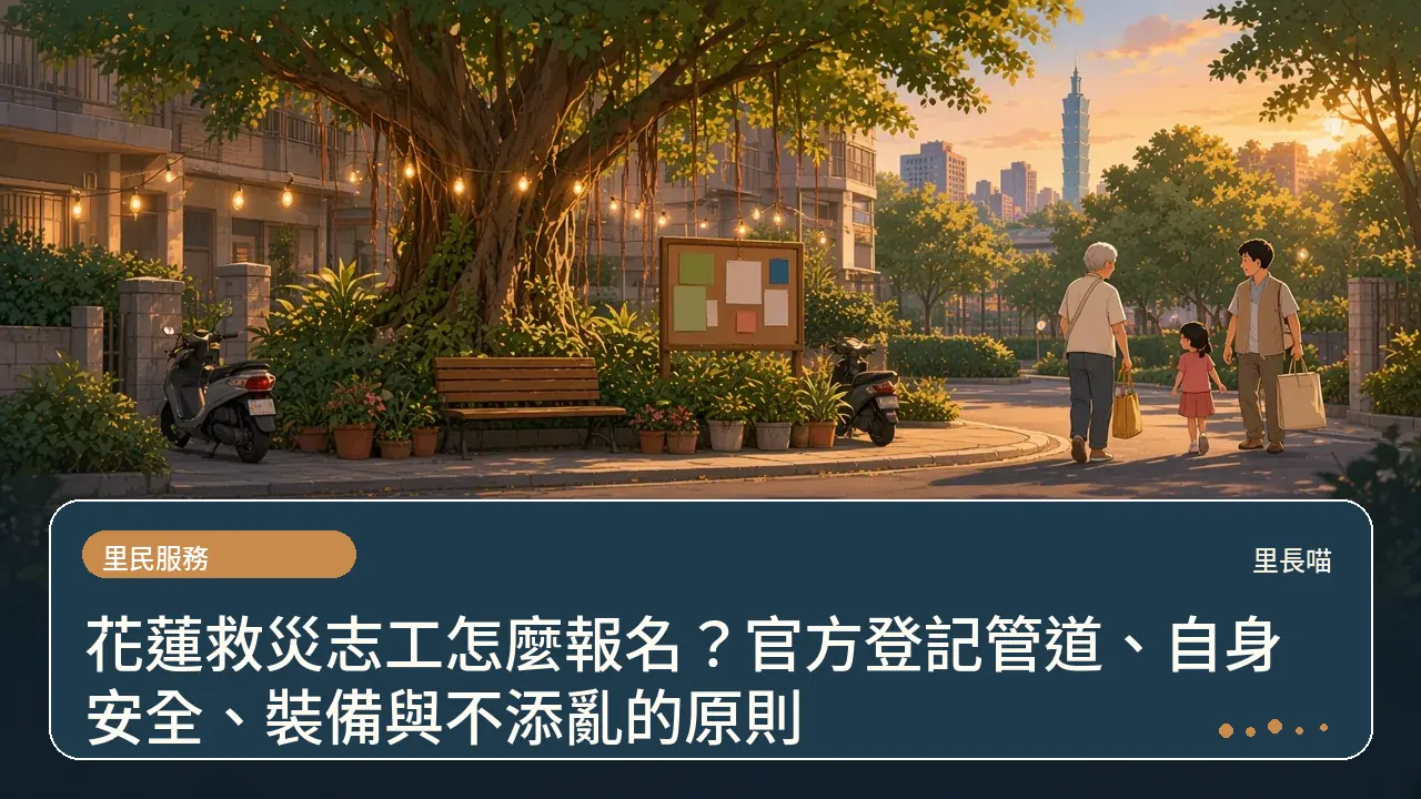 花蓮救災志工怎麼報名?官方登記管道、自身安全、裝備與不添亂的原則主題插畫