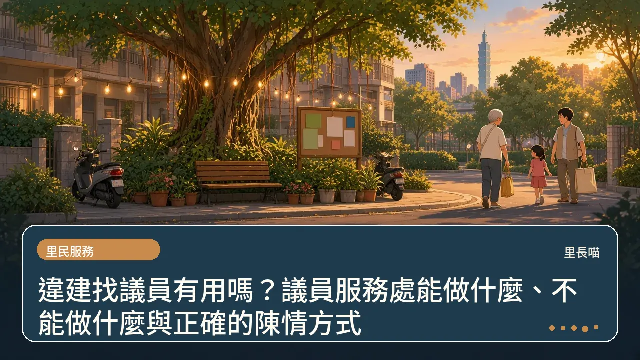 違建找議員有用嗎?議員服務處能做什麼、不能做什麼與正確的陳情方式主題插畫