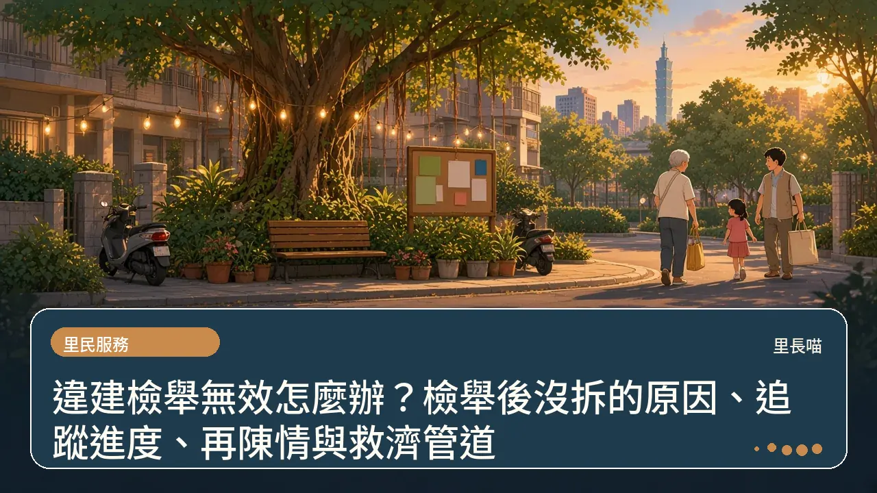 違建檢舉無效怎麼辦?檢舉後沒拆的原因、追蹤進度、再陳情與救濟管道主題插畫