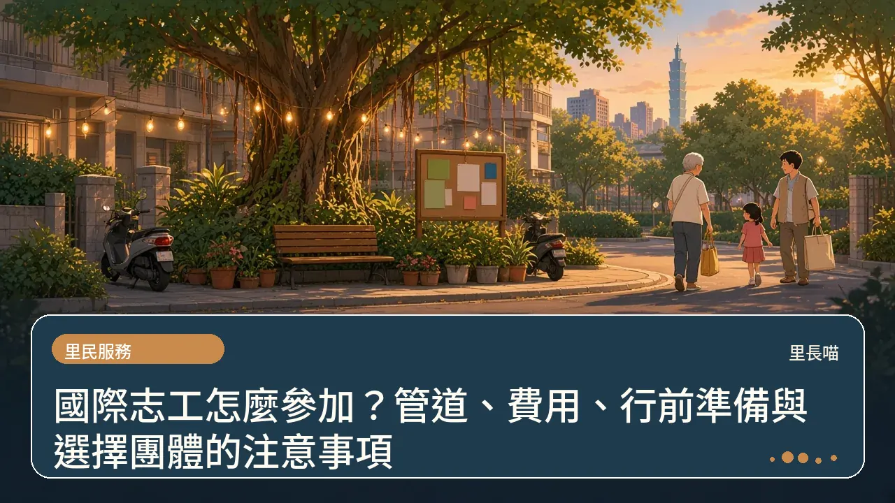 國際志工怎麼參加?管道、費用、行前準備與選擇團體的注意事項主題插畫