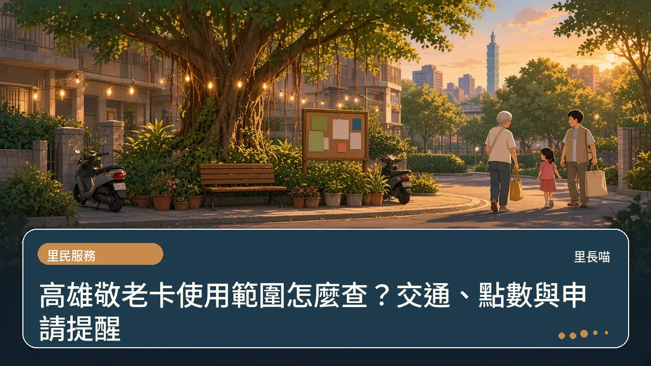 高雄敬老卡使用範圍怎麼查?交通、點數與申請提醒主題插畫