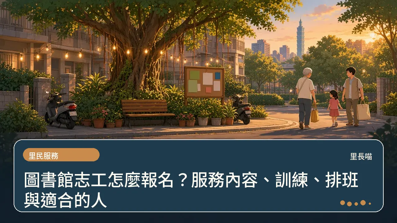 圖書館志工怎麼報名?服務內容、訓練、排班與適合的人主題插畫