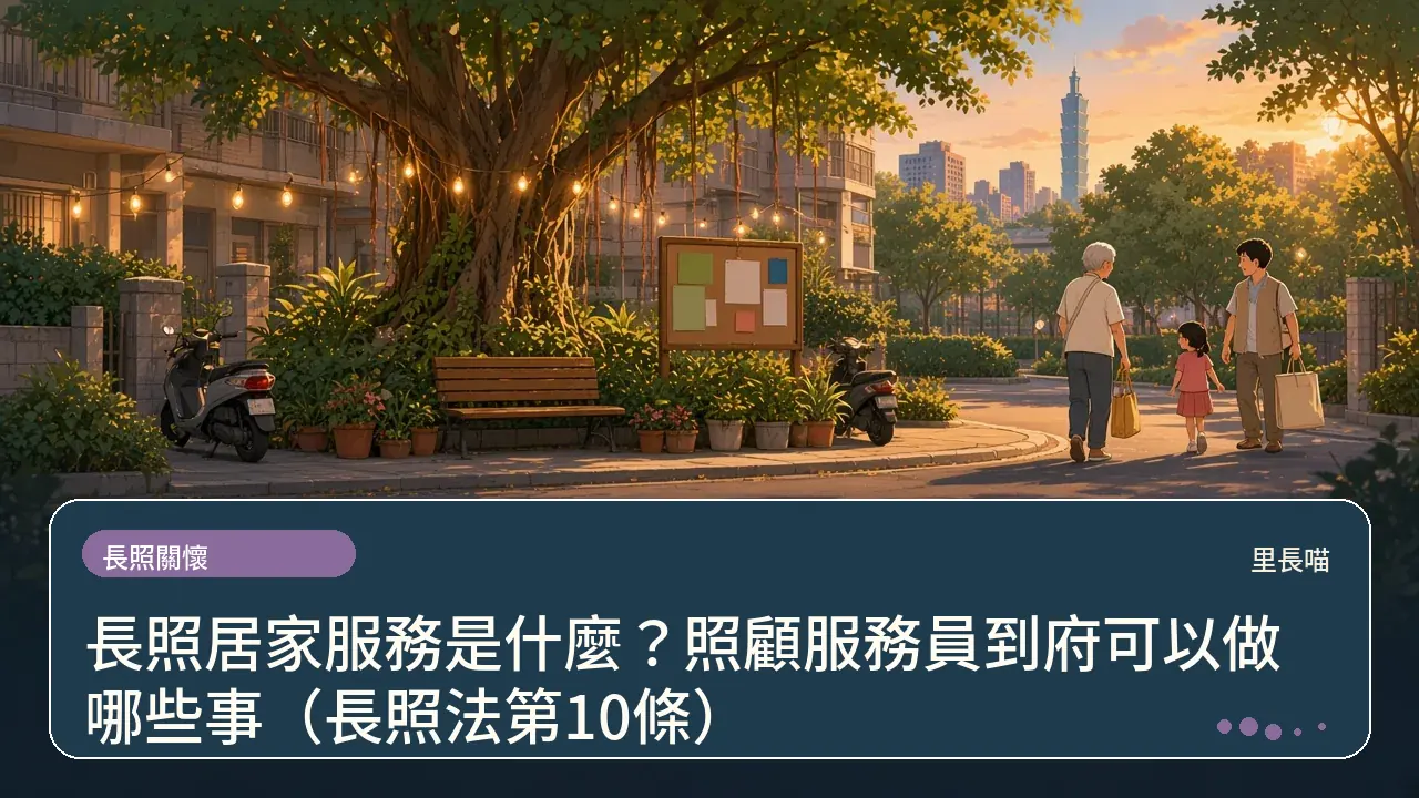 長照居家服務是什麼？照顧服務員到府可以做哪些事（長照法第10條）主題插畫