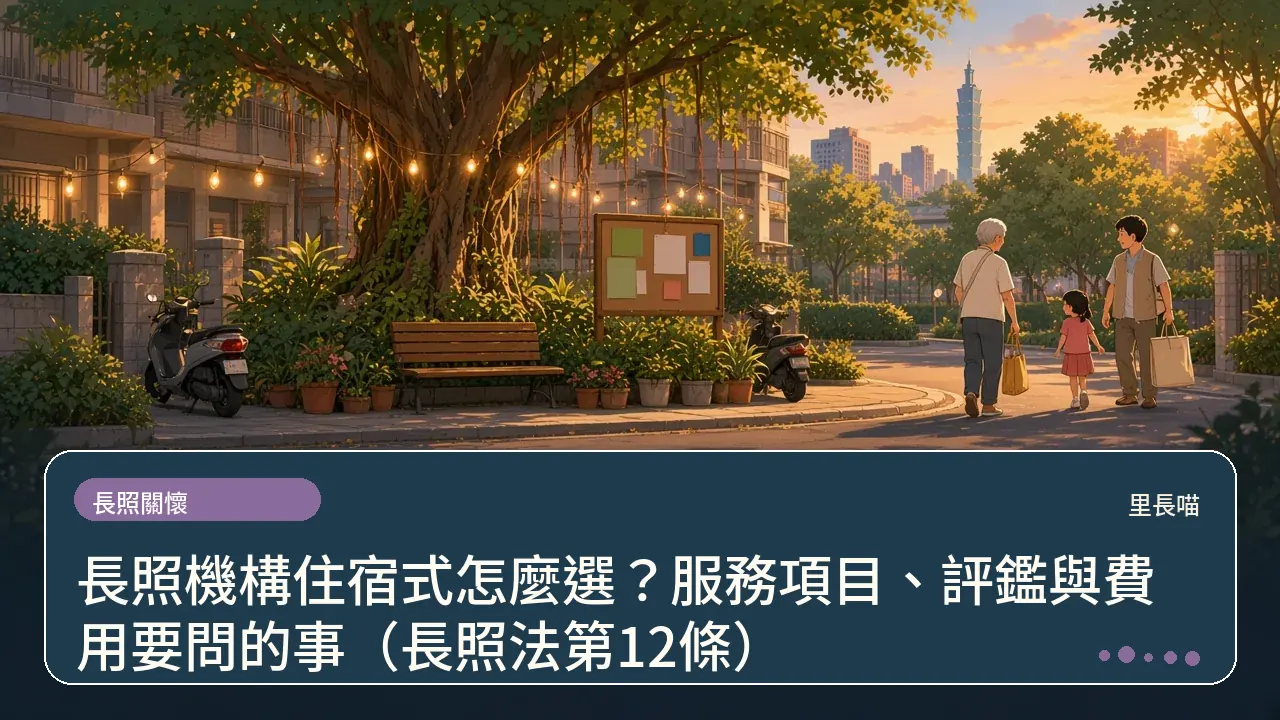 長照機構住宿式怎麼選?服務項目、評鑑與費用要問的事(長照法第12條)主題插畫