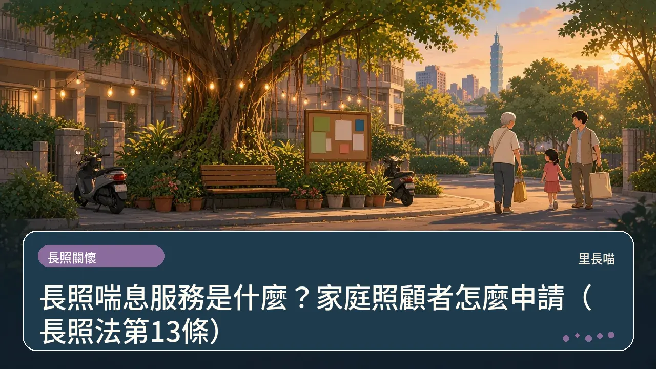 長照喘息服務是什麼?家庭照顧者怎麼申請(長照法第13條)主題插畫