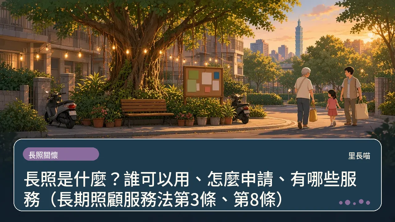 長照是什麼?誰可以用、怎麼申請、有哪些服務(長期照顧服務法第3條、第8條)主題插畫