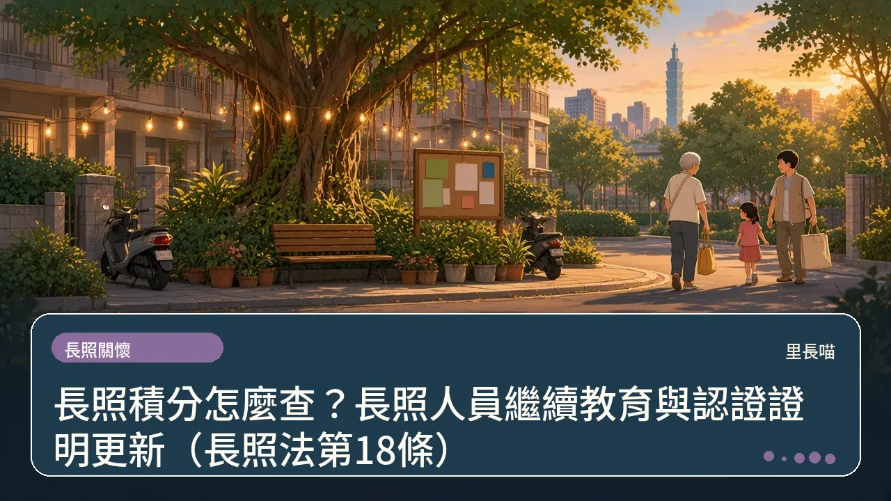 長照積分怎麼查?長照人員繼續教育與認證證明更新(長照法第18條)主題插畫
