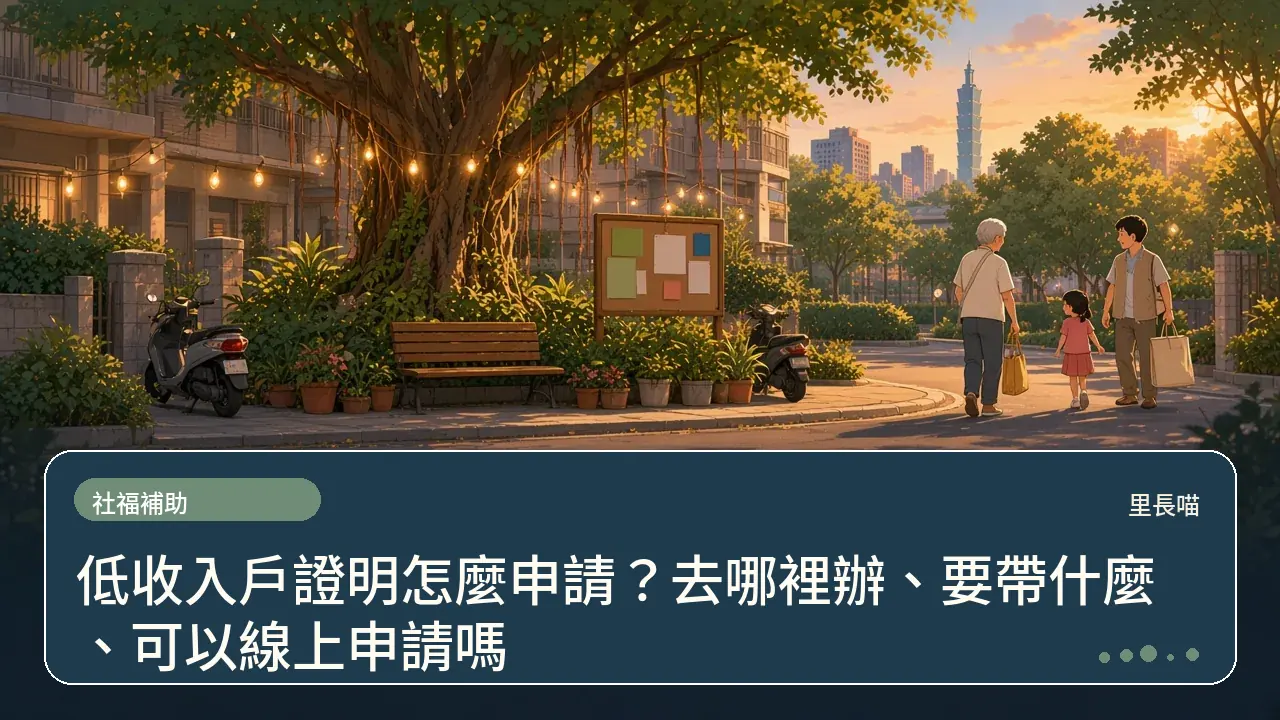 低收入戶證明怎麼申請?去哪裡辦、要帶什麼、可以線上申請嗎主題插畫