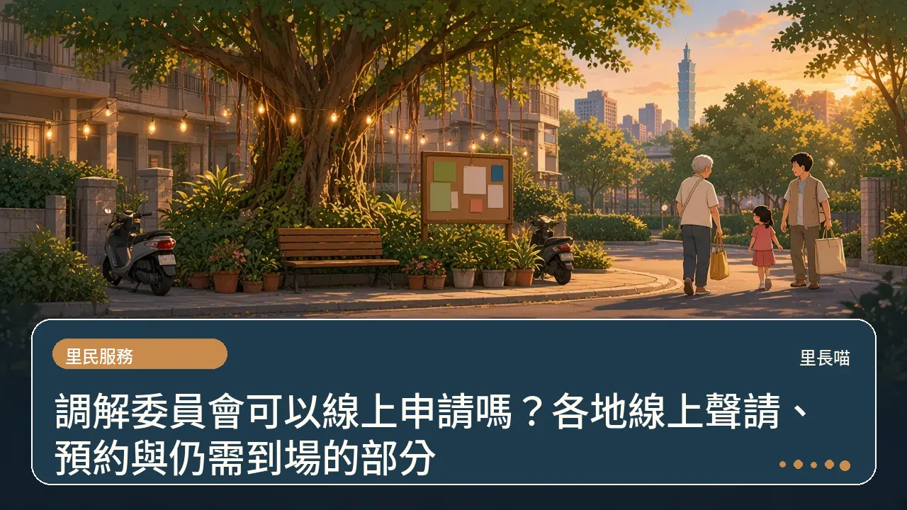 調解委員會可以線上申請嗎?各地線上聲請、預約與仍需到場的部分主題插畫