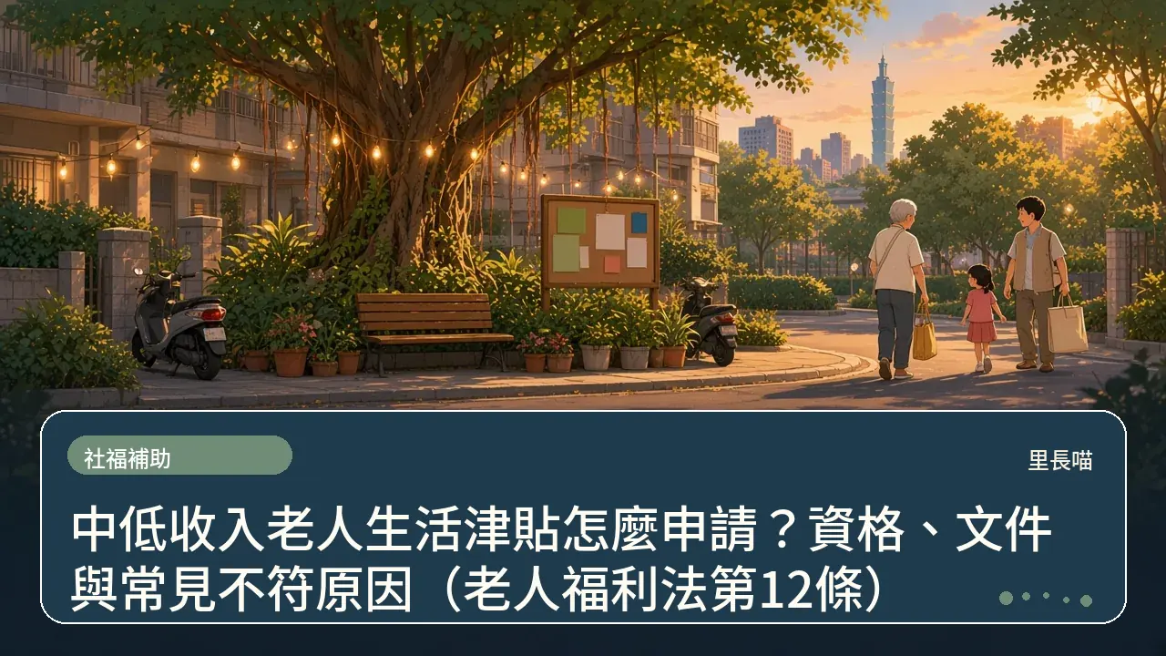 中低收入老人生活津貼怎麼申請?資格、文件與常見不符原因(老人福利法第12條)主題插畫