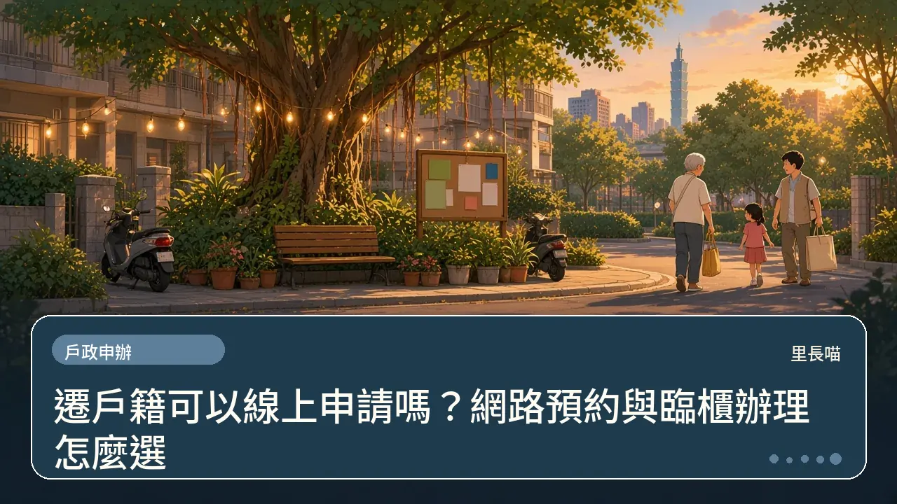 遷戶籍可以線上申請嗎?網路預約與臨櫃辦理怎麼選主題插畫