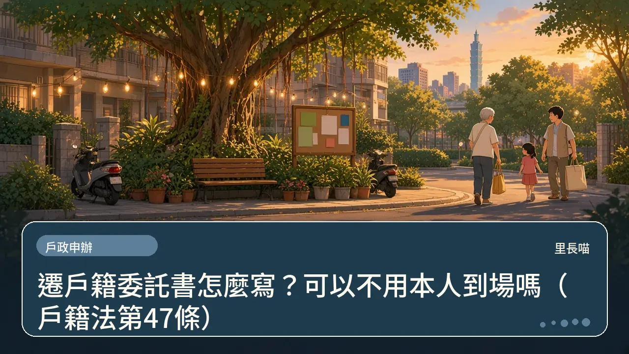 遷戶籍委託書怎麼寫?可以不用本人到場嗎(戶籍法第47條)主題插畫