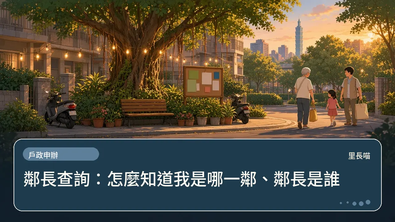 鄰長查詢:怎麼知道我是哪一鄰、鄰長是誰主題插畫