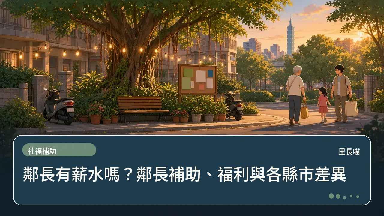 鄰長有薪水嗎?鄰長補助、福利與各縣市差異主題插畫